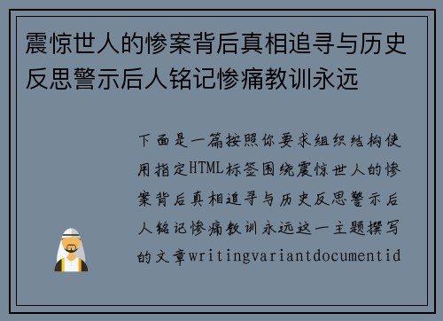 震惊世人的惨案背后真相追寻与历史反思警示后人铭记惨痛教训永远
