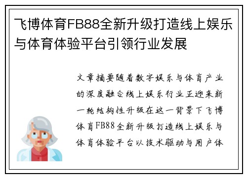 飞博体育FB88全新升级打造线上娱乐与体育体验平台引领行业发展