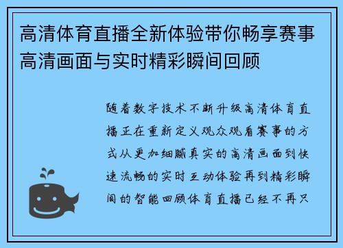 高清体育直播全新体验带你畅享赛事高清画面与实时精彩瞬间回顾
