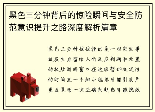 黑色三分钟背后的惊险瞬间与安全防范意识提升之路深度解析篇章