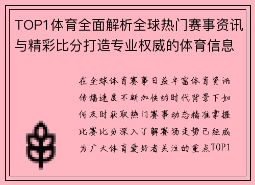 TOP1体育全面解析全球热门赛事资讯与精彩比分打造专业权威的体育信息服务平台