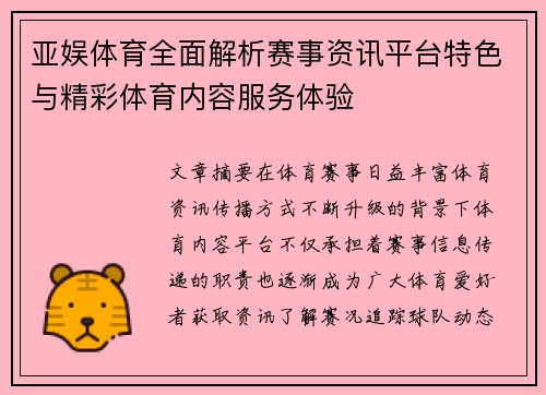 亚娱体育全面解析赛事资讯平台特色与精彩体育内容服务体验