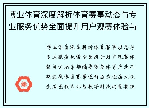 博业体育深度解析体育赛事动态与专业服务优势全面提升用户观赛体验与运动乐趣