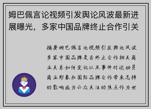 姆巴佩言论视频引发舆论风波最新进展曝光，多家中国品牌终止合作引关注