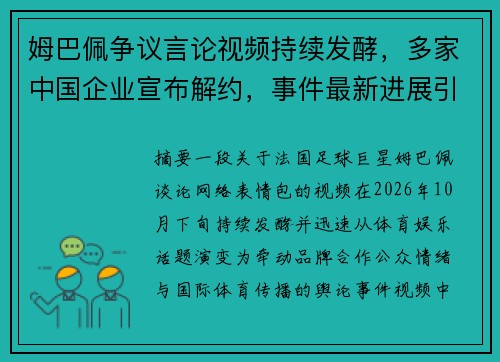 姆巴佩争议言论视频持续发酵，多家中国企业宣布解约，事件最新进展引关注