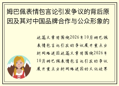 姆巴佩表情包言论引发争议的背后原因及其对中国品牌合作与公众形象的影响