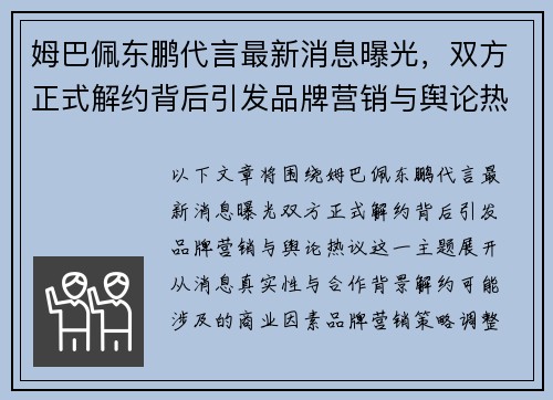 姆巴佩东鹏代言最新消息曝光，双方正式解约背后引发品牌营销与舆论热议