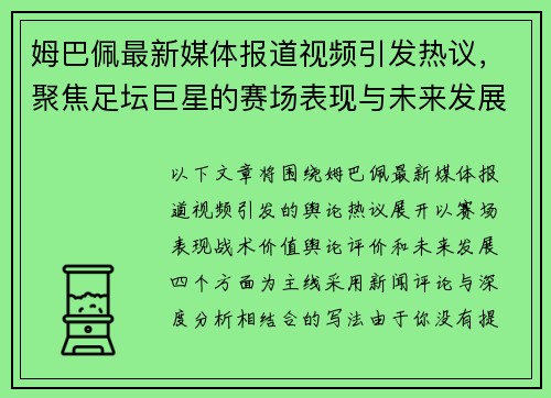 姆巴佩最新媒体报道视频引发热议，聚焦足坛巨星的赛场表现与未来发展前景