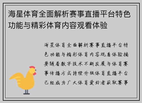 海星体育全面解析赛事直播平台特色功能与精彩体育内容观看体验