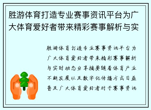 胜游体育打造专业赛事资讯平台为广大体育爱好者带来精彩赛事解析与实时动态分享